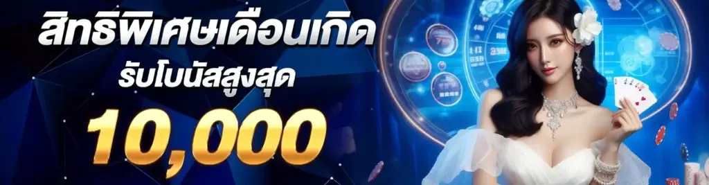 Birth month privileges Receive a maximum bonus of 10,000 baht.