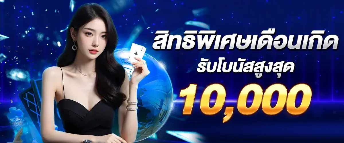 Birth month privileges Receive a maximum bonus of 10,000 baht