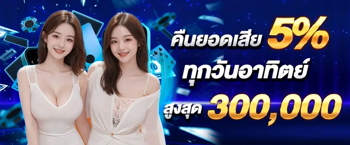 Return 5% of lost amount every Sunday up to 300,000 baht