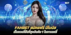 fahbet Free registration, bonuses, the most popular lottery website number 1 in the galaxy