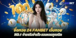 Buy lottery 24 fahbet No.1 lottery website, pay real, pay fast, all types of lottery included