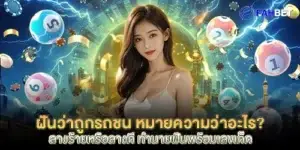 ฝันว่าถูกรถชน หมายความว่าอะไร?
