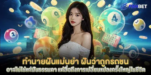 ทำนายฝันแม่นยำ ฝันว่าถูกรถชน 